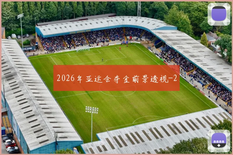 2026年亚运会夺金前景透视