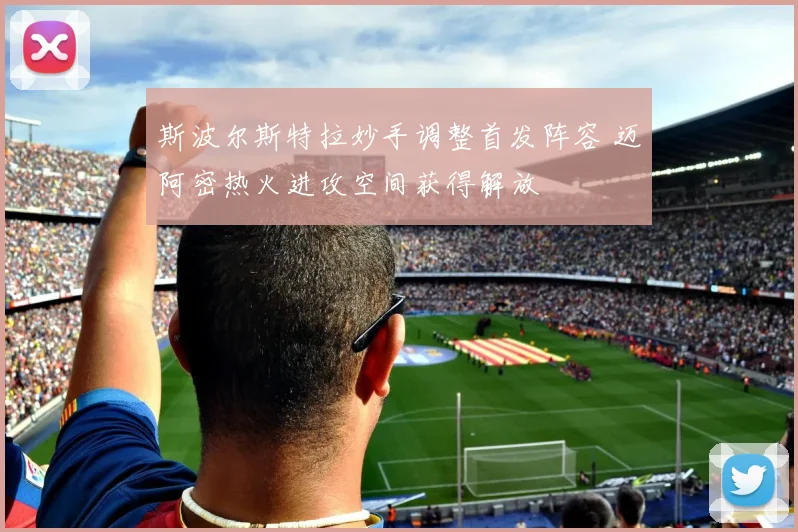 斯波尔斯特拉妙手调整首发阵容 迈阿密热火进攻空间获得解放