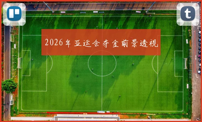 2026年亚运会夺金前景透视