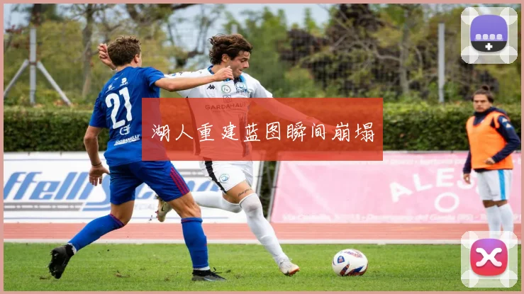 湖人重建蓝图瞬间崩塌