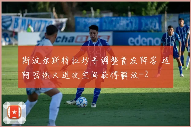 斯波尔斯特拉妙手调整首发阵容 迈阿密热火进攻空间获得解放