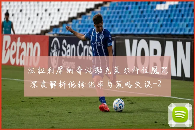 法拉利摩纳哥站勒克莱尔杆位魔咒 深度解析低转化率与策略失误