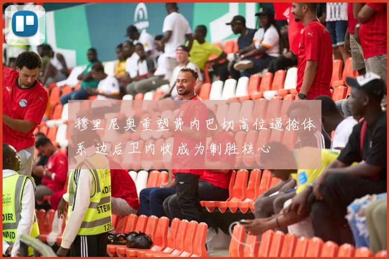 穆里尼奥重塑费内巴切高位逼抢体系 边后卫内收成为制胜核心