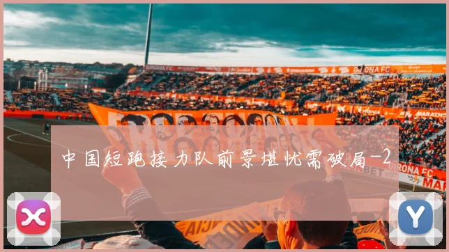 中国短跑接力队前景堪忧需破局