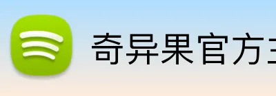 奇异果官方主页 Logo